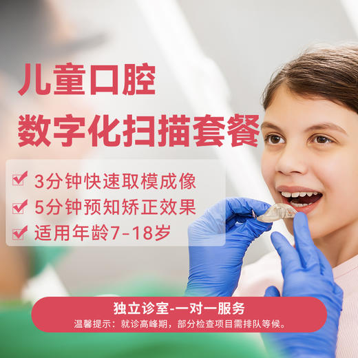 【11.11限时秒杀】儿童口腔数字化扫描套餐 商品图0