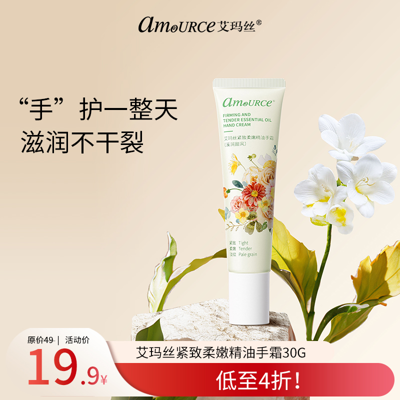 【49.9到手3支！】艾玛丝紧致柔嫩精油手霜(溪涧甜风)30G（不参与满赠礼）