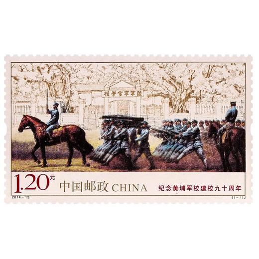 《纪念黄埔军校建校九十周年》纪念邮票 2014-12 商品图0