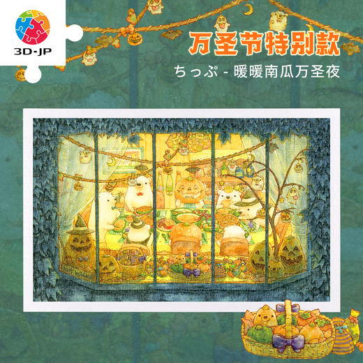 【折扣商品 不退不换】1000片 平面塑料拼图 H3813 ちっぷ-暖暖南瓜万圣夜 商品图0