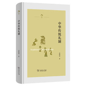 中华传统礼制(光启文库)