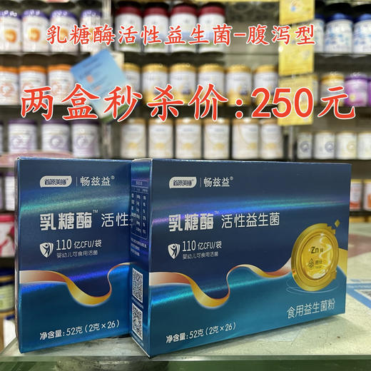 乳糖酶活性益生菌-腹泻型两盒秒杀250元 商品图0