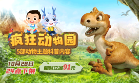 疯狂动物园，动物科普系列