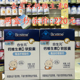合生元钙维生素D两盒秒杀220元。