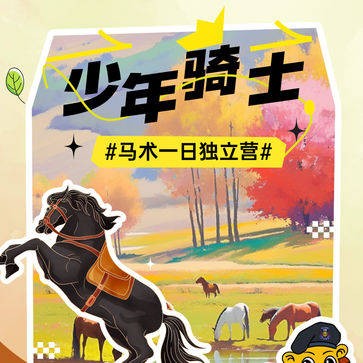 锐警周末研学 | 少年骑士马术独立营（1日）