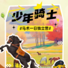 锐警周末研学 | 少年骑士马术独立营（1日） 商品缩略图0