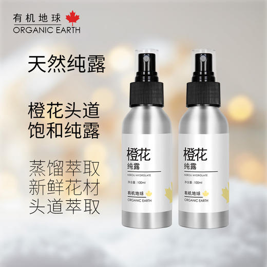 有机地球橙花纯露100ml 拍1到手2瓶 商品图0