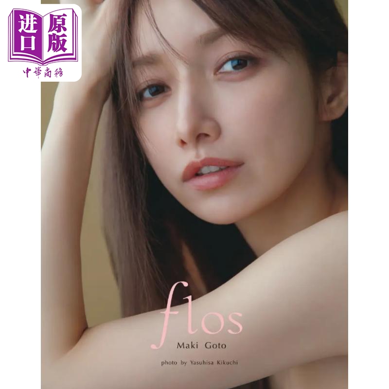 预售 【中商原版】后藤真希写真集 flos 日文原版 後藤真希写真集 flos