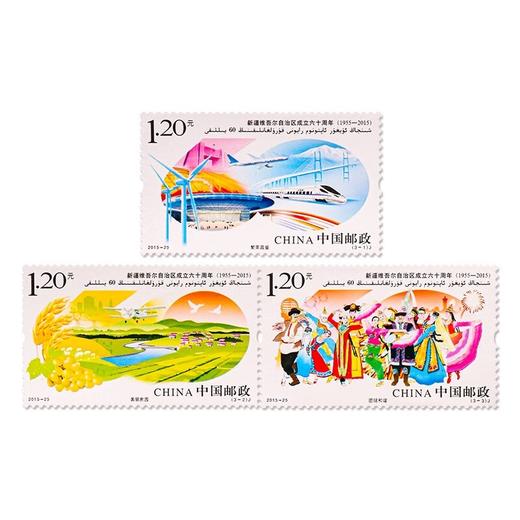 《新疆维吾尔自治区成立六十周年》纪念邮票 2015-25 商品图0