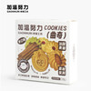 加温努力小曲奇（混装口味） 商品缩略图4