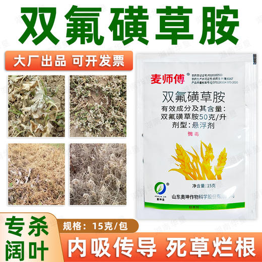 麦师傅双氟磺草胺小麦大田作物除一年生阔叶杂草专用除草剂正品 商品图3