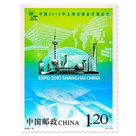 《中国上海世博会开幕》纪念邮票 2010-10