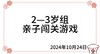 2024.10.24  2—3岁组亲子闯关游戏 商品缩略图0