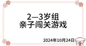 2024.10.24  2—3岁组亲子闯关游戏