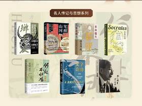 大学问系列 ：名人传记与思想系列（全7本）
