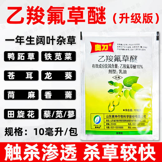 10%乙羧氟草醚大豆苗后除马齿苋一年生阔叶杂草专用除草剂正品 商品图0