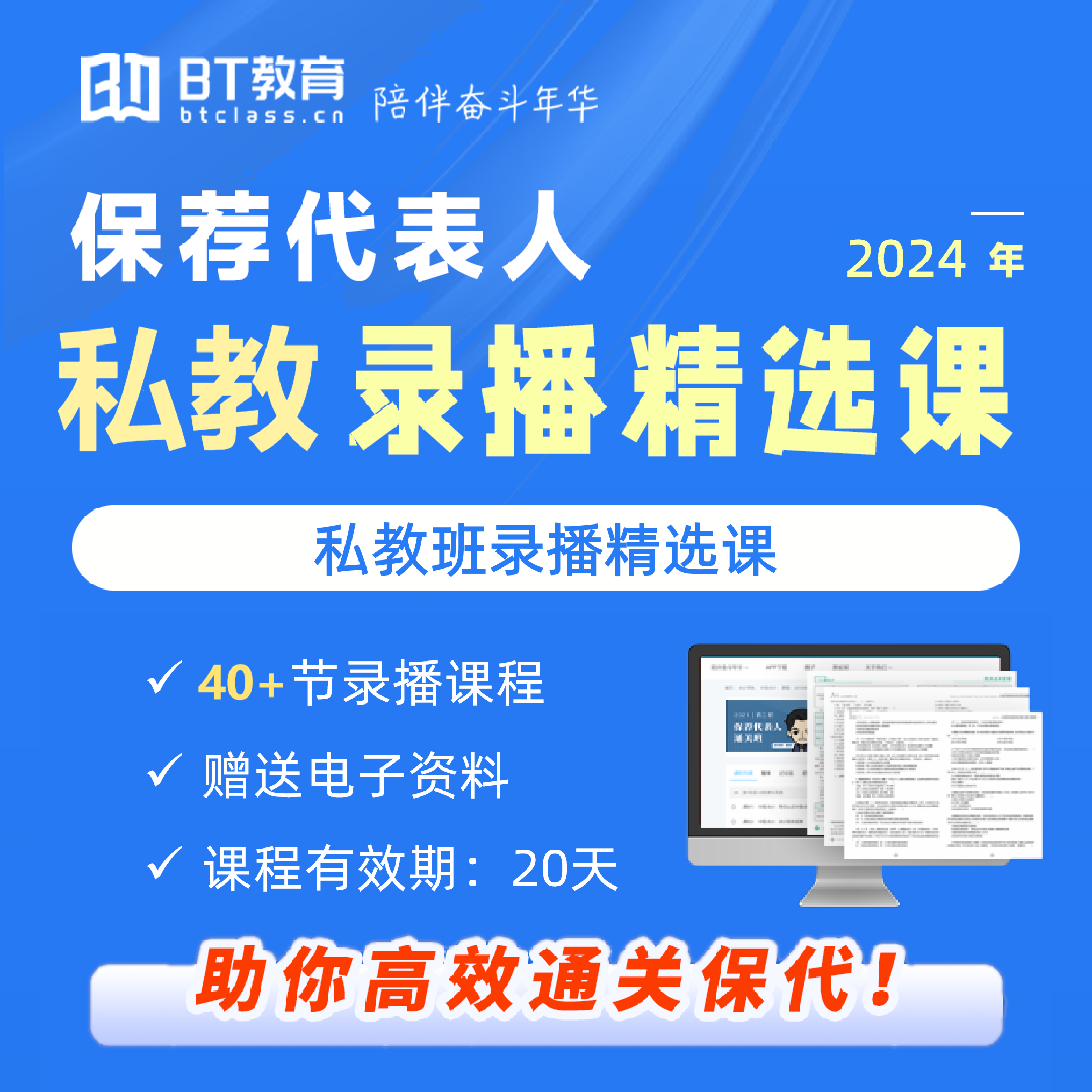 2024年保荐代表人私教精选课