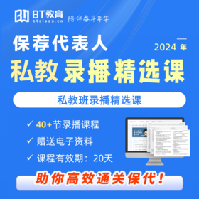 2024年保荐代表人私教精选课