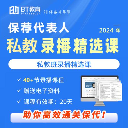 2024年保荐代表人私教精选课 商品图0