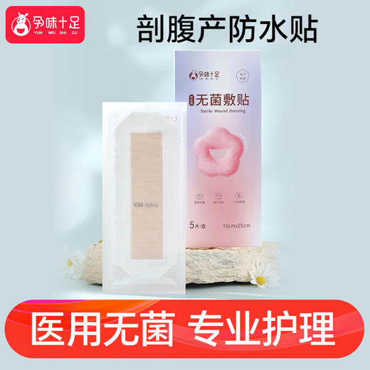 【品牌自营】孕味十足医用剖腹产防水贴产后手术洗澡刨宫破腹疤痕刀口愈合伤口 商品图4