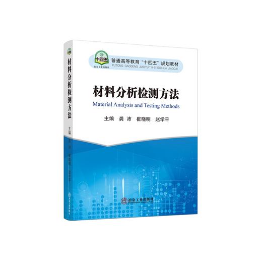 材料分析检测方法/龚沛,崔晓明,赵学平 商品图0