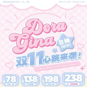 【Doragina日抛双11活动】