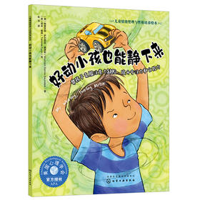 《好动小孩也能静下来》亲子共读，美国心理学会系列，帮孩子克服注意力缺陷，提升专注力和自控力（3-6岁）