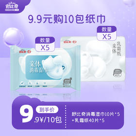 【社群秒杀】舒比奇消毒湿巾10片*5+乳霜纸40片*5