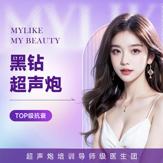 黑钻超声炮(面部） 更舒适 更高效 紧致提升 商品图0