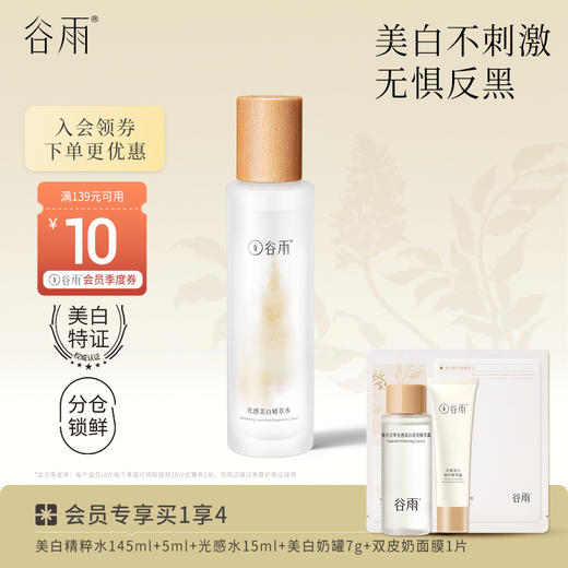 【会员日常】谷雨「高能光感水」145ml+5ml 美白补水保湿抗氧化爽肤水 #有效期至26年6月，介意慎拍 商品图0