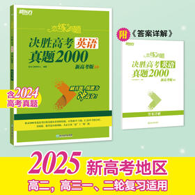 (25)恋练有题 决胜高考英语真题2000