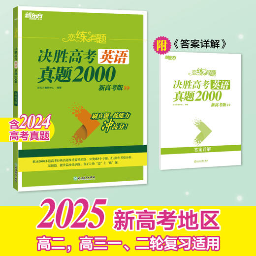 (25)恋练有题 决胜高考英语真题2000 商品图0