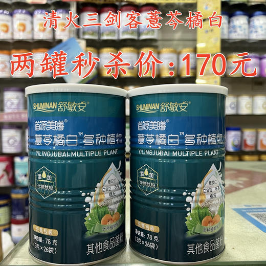 清火三剑客薏苓橘白两罐秒杀170元。 商品图0