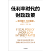 中信出版 | 低利率时代的财政政策 商品缩略图2