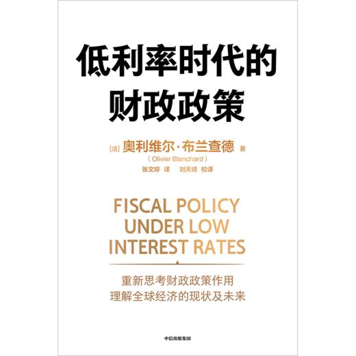 中信出版 | 低利率时代的财政政策 商品图2