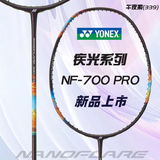 【空拍不穿线】YONEX尤尼克斯疾光NF700Pro尤尼克斯羽毛球拍yy疾光700单拍2NF-700PYX高端日产球拍 商品图0