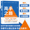 高手之路 从新手到高手的底层方法粥左罗成功励志书籍学会写作认知方法打造个人IP变现成事的时间管理 商品缩略图0