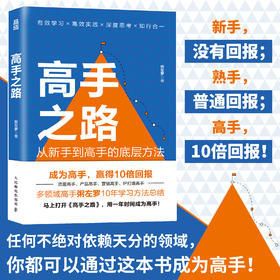 高手之路 从新手到高手的底层方法粥左罗成功励志书籍学会写作认知方法打造个人IP变现成事的时间管理