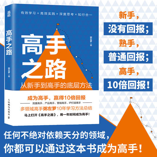 高手之路 从新手到高手的底层方法粥左罗成功励志书籍学会写作认知方法打造个人IP变现成事的时间管理 商品图0