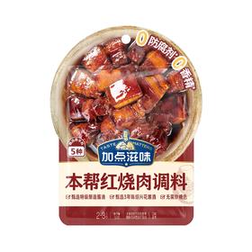 加点滋味 本帮红烧肉调料 50g/袋