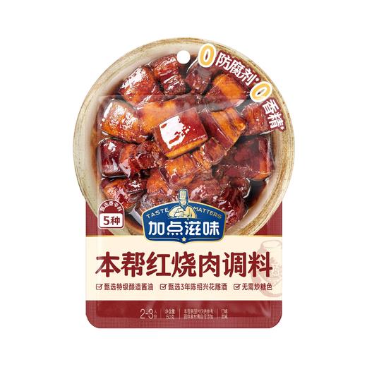 加点滋味 本帮红烧肉调料 50g/袋 商品图0