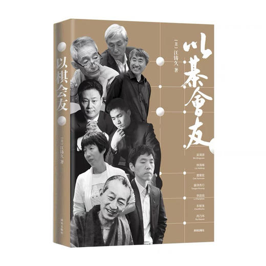 以棋会友 正版全新 江铸久著 商品图0