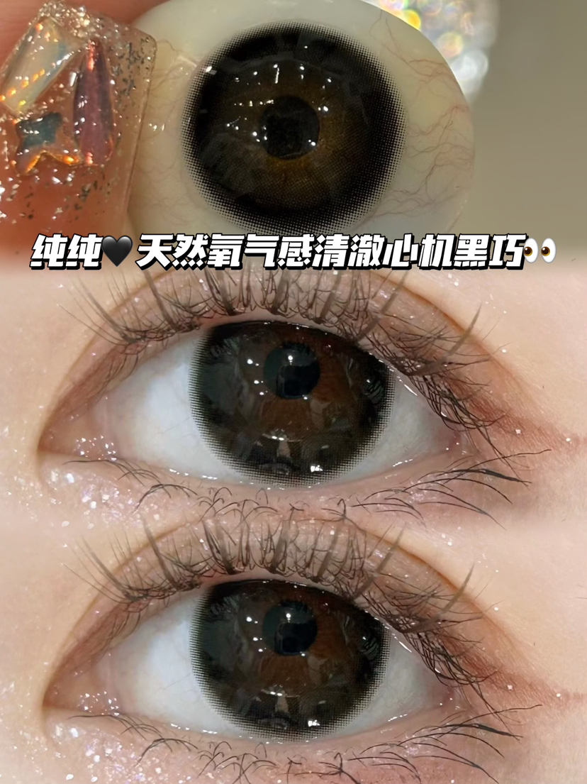 Choco Black  半年抛型