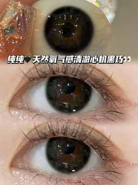 Choco Black  半年抛型