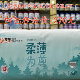 爱乐拉拉裤（L/XL/XXL/XXXL码)四包秒杀270元【落单要备注码数】