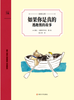如果你是真的 逃跑熊的故事   四年级正版现货速发|名师推荐|小学生课外阅读4年级 商品缩略图4