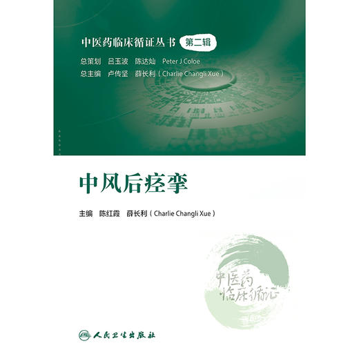 中医药临床循证丛书——中风后痉挛 2024年10月参考书 商品图1