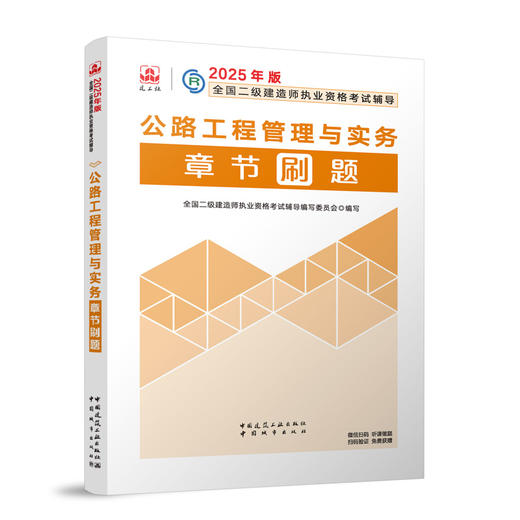 公路工程管理与实务章节刷题 商品图0