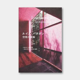 路易斯·巴拉干 - 空间的解读 Luis Barragan Understanding Space | 日本原版