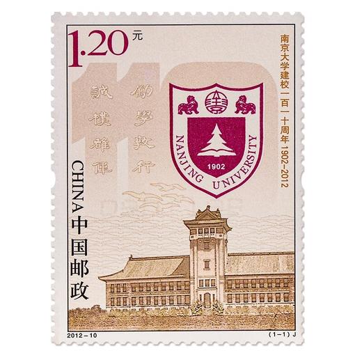 《南京大学建校一百一十周年》纪念邮票 2012-10 商品图0